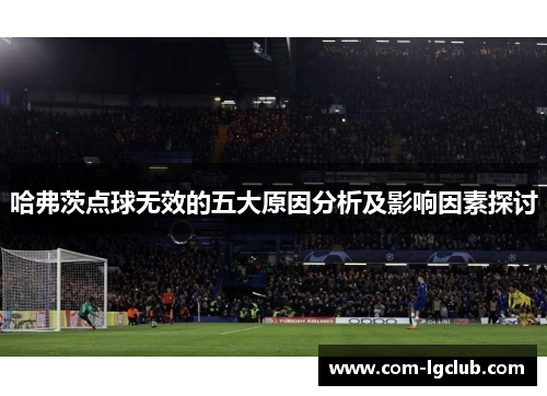 哈弗茨点球无效的五大原因分析及影响因素探讨