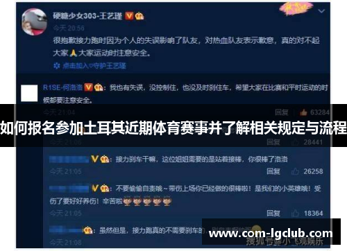 如何报名参加土耳其近期体育赛事并了解相关规定与流程