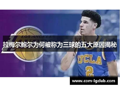 拉梅尔鲍尔为何被称为三球的五大原因揭秘