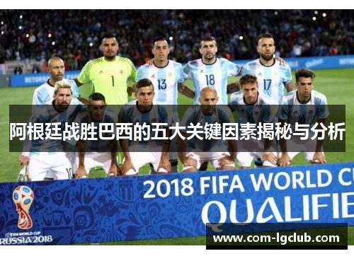 阿根廷战胜巴西的五大关键因素揭秘与分析
