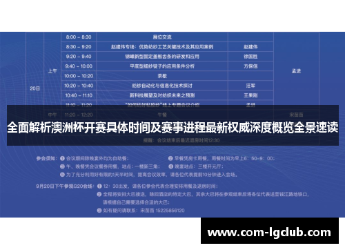 全面解析澳洲杯开赛具体时间及赛事进程最新权威深度概览全景速读