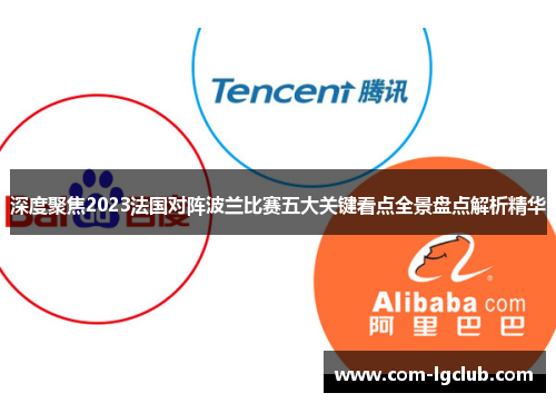 深度聚焦2023法国对阵波兰比赛五大关键看点全景盘点解析精华