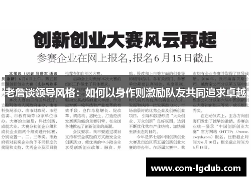 老詹谈领导风格：如何以身作则激励队友共同追求卓越