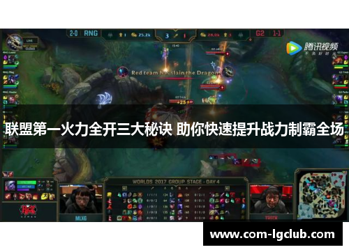 联盟第一火力全开三大秘诀 助你快速提升战力制霸全场 联盟第一火力全开三大秘诀 助你快速提升战力制霸全场