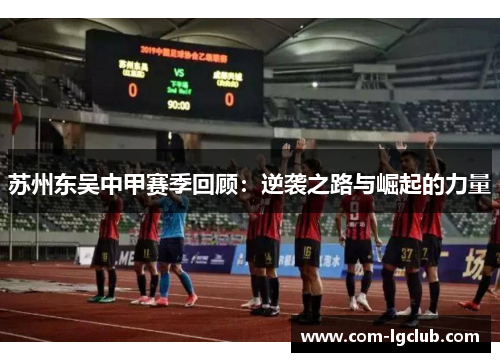苏州东吴中甲赛季回顾：逆袭之路与崛起的力量