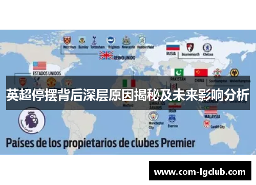 英超停摆背后深层原因揭秘及未来影响分析