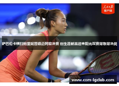 萨巴伦卡横扫鲍里妮晋级迈阿密决赛 创生涯新高迎来阳光双赛背靠背决战 萨巴伦卡横扫鲍里妮晋级迈阿密决赛 创生涯新高迎来阳光双赛背靠背决战