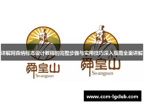 详解阿森纳标志设计教程的完整步骤与实用技巧深入指南全面讲解