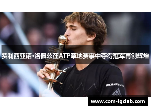 费利西亚诺·洛佩兹在ATP草地赛事中夺得冠军再创辉煌