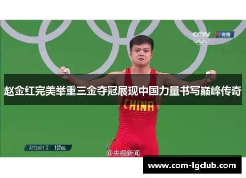 赵金红完美举重三金夺冠展现中国力量书写巅峰传奇