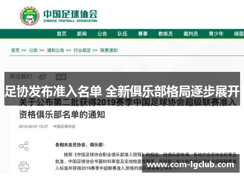 足协发布准入名单 全新俱乐部格局逐步展开