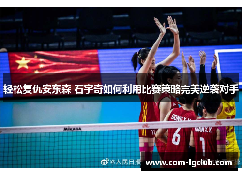 轻松复仇安东森 石宇奇如何利用比赛策略完美逆袭对手