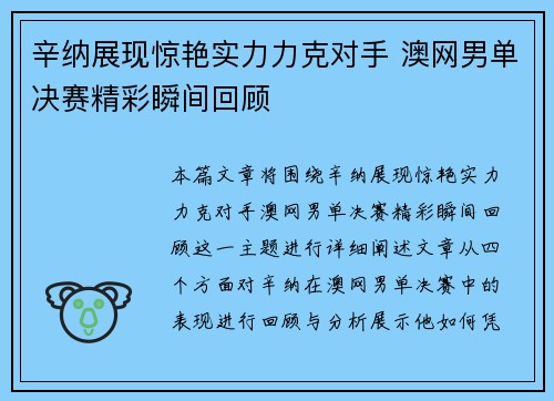 辛纳展现惊艳实力力克对手 澳网男单决赛精彩瞬间回顾