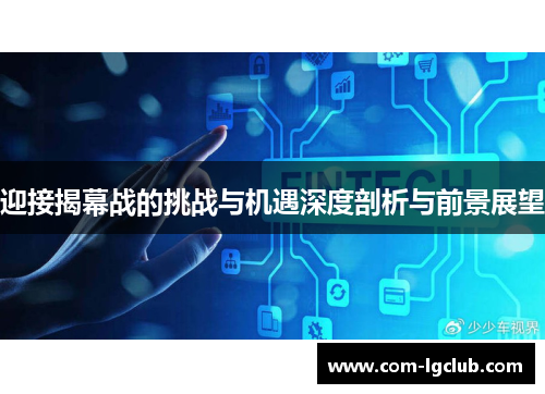 迎接揭幕战的挑战与机遇深度剖析与前景展望