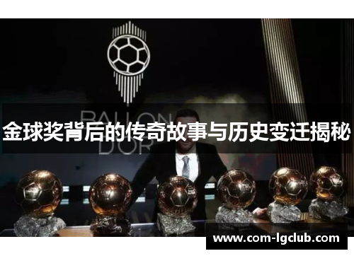 金球奖背后的传奇故事与历史变迁揭秘