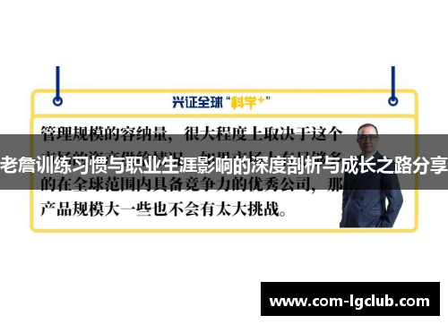 老詹训练习惯与职业生涯影响的深度剖析与成长之路分享
