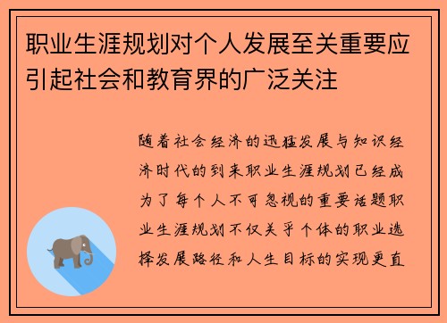 职业生涯规划对个人发展至关重要应引起社会和教育界的广泛关注