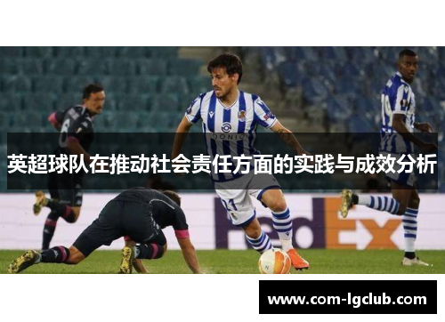 英超球队在推动社会责任方面的实践与成效分析