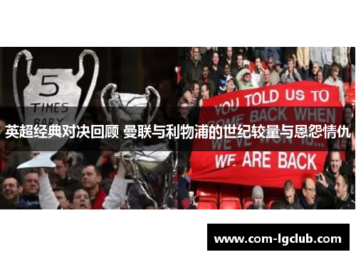 英超经典对决回顾 曼联与利物浦的世纪较量与恩怨情仇