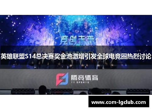 英雄联盟S14总决赛奖金池激增引发全球电竞圈热烈讨论