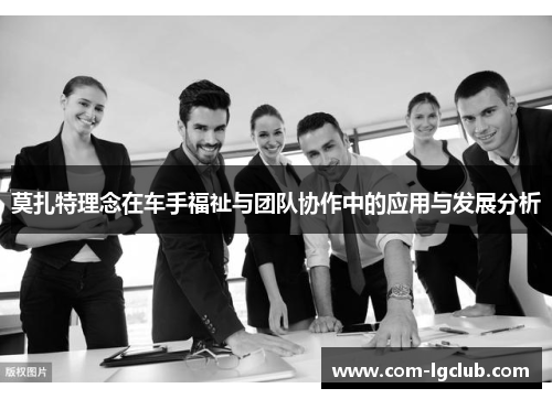 莫扎特理念在车手福祉与团队协作中的应用与发展分析