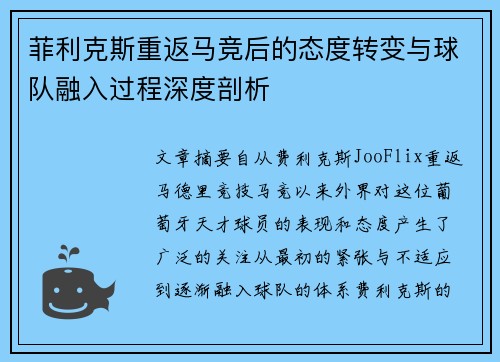 菲利克斯重返马竞后的态度转变与球队融入过程深度剖析
