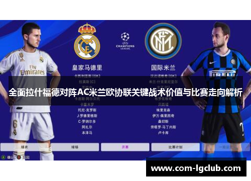 全面拉什福德对阵AC米兰欧协联关键战术价值与比赛走向解析