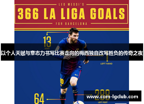以个人天赋与意志力书写比赛走向的梅西独自改写胜负的传奇之夜