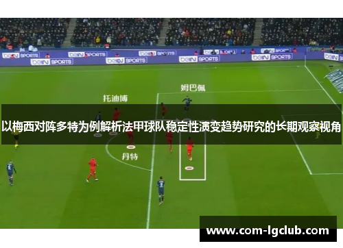 以梅西对阵多特为例解析法甲球队稳定性演变趋势研究的长期观察视角