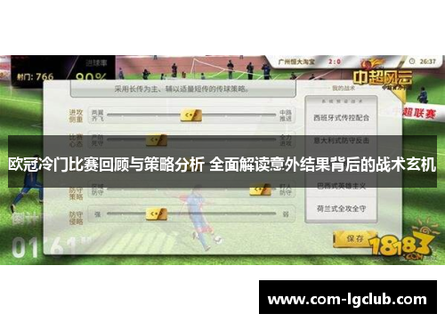 欧冠冷门比赛回顾与策略分析 全面解读意外结果背后的战术玄机