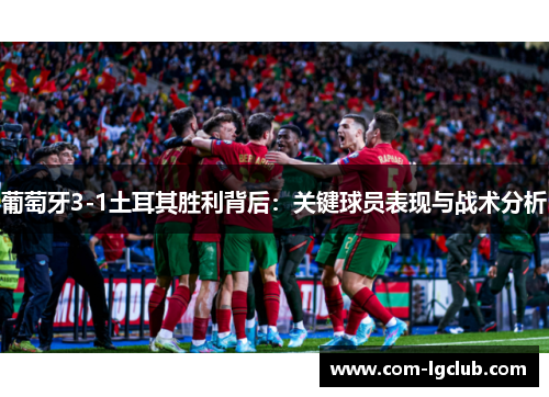 葡萄牙3-1土耳其胜利背后：关键球员表现与战术分析