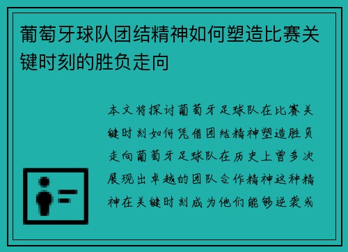 葡萄牙球队团结精神如何塑造比赛关键时刻的胜负走向 葡萄牙球队团结精神如何塑造比赛关键时刻的胜负走向