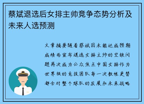 蔡斌退选后女排主帅竞争态势分析及未来人选预测 蔡斌退选后女排主帅竞争态势分析及未来人选预测