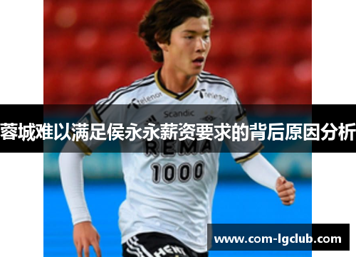 蓉城难以满足侯永永薪资要求的背后原因分析 蓉城难以满足侯永永薪资要求的背后原因分析