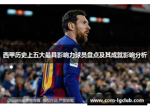 西甲历史上五大最具影响力球员盘点及其成就影响分析 西甲历史上五大最具影响力球员盘点及其成就影响分析