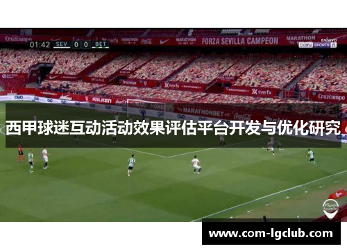 西甲球迷互动活动效果评估平台开发与优化研究 西甲球迷互动活动效果评估平台开发与优化研究