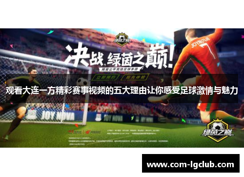 观看大连一方精彩赛事视频的五大理由让你感受足球激情与魅力