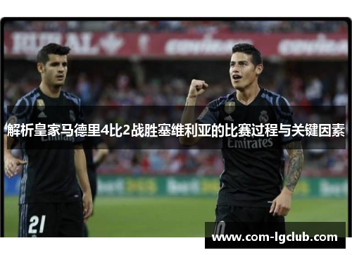 解析皇家马德里4比2战胜塞维利亚的比赛过程与关键因素
