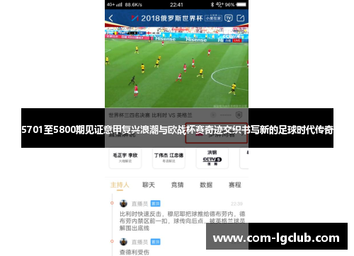 5701至5800期见证意甲复兴浪潮与欧战杯赛奇迹交织书写新的足球时代传奇 5701至5800期见证意甲复兴浪潮与欧战杯赛奇迹交织书写新的足球时代传奇