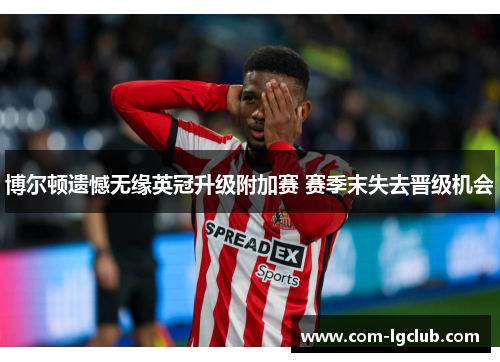 博尔顿遗憾无缘英冠升级附加赛 赛季末失去晋级机会 博尔顿遗憾无缘英冠升级附加赛 赛季末失去晋级机会