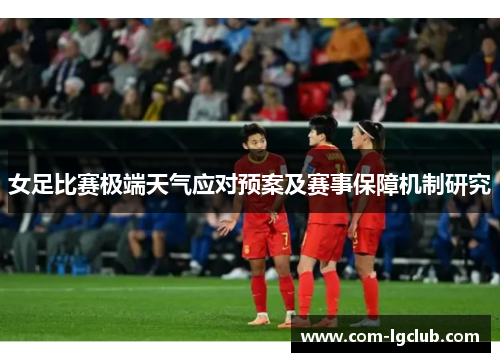女足比赛极端天气应对预案及赛事保障机制研究 女足比赛极端天气应对预案及赛事保障机制研究