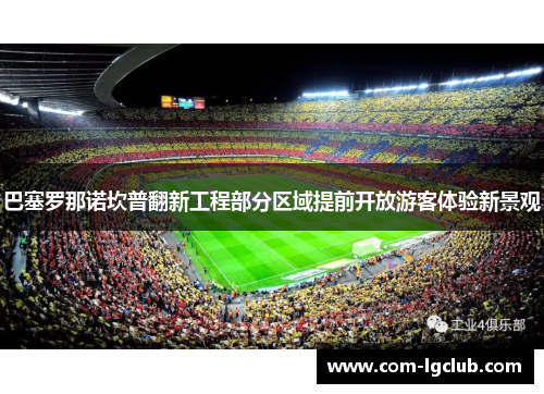 巴塞罗那诺坎普翻新工程部分区域提前开放游客体验新景观