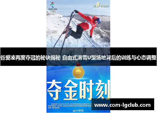 谷爱凌再度夺冠的秘诀揭秘 自由式滑雪U型场地背后的训练与心态调整