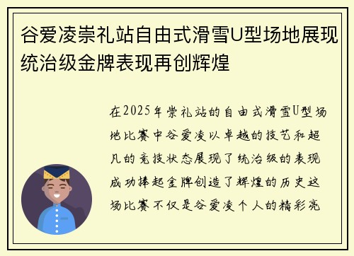 谷爱凌崇礼站自由式滑雪U型场地展现统治级金牌表现再创辉煌