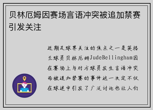 贝林厄姆因赛场言语冲突被追加禁赛引发关注