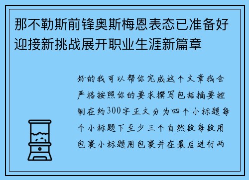 那不勒斯前锋奥斯梅恩表态已准备好迎接新挑战展开职业生涯新篇章 那不勒斯前锋奥斯梅恩表态已准备好迎接新挑战展开职业生涯新篇章