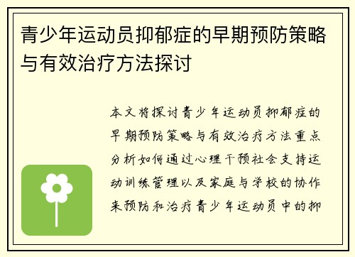 青少年运动员抑郁症的早期预防策略与有效治疗方法探讨 青少年运动员抑郁症的早期预防策略与有效治疗方法探讨
