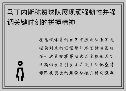 马丁内斯称赞球队展现顽强韧性并强调关键时刻的拼搏精神 马丁内斯称赞球队展现顽强韧性并强调关键时刻的拼搏精神