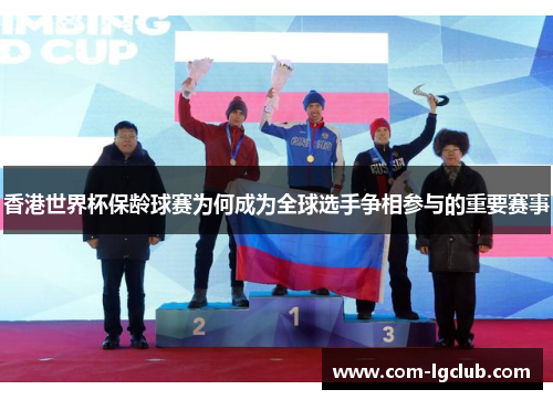 香港世界杯保龄球赛为何成为全球选手争相参与的重要赛事 香港世界杯保龄球赛为何成为全球选手争相参与的重要赛事