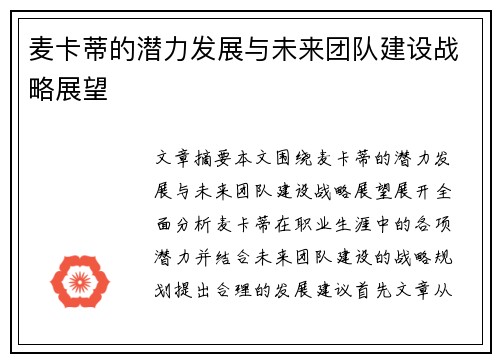 麦卡蒂的潜力发展与未来团队建设战略展望 麦卡蒂的潜力发展与未来团队建设战略展望